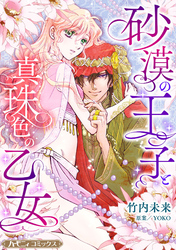 【期間限定　試し読み増量版】砂漠の王子と真珠色の乙女【新装版】