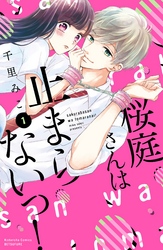 【期間限定　無料お試し版】桜庭さんは止まらないっ！　分冊版（１）