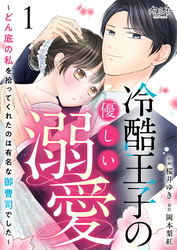 【期間限定　無料お試し版】冷酷王子の優しい溺愛～どん底の私を拾ってくれたのは有名な御曹司でした～（1）