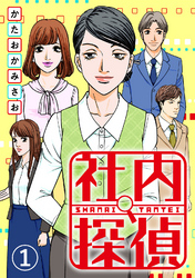 【期間限定　無料お試し版】社内探偵（1）