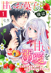 【期間限定　無料お試し版】甘いお菓子の後は甘い溺愛を～婚約破棄された令嬢は辺境伯子息に溺愛される～