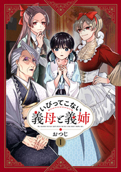 【期間限定　無料お試し版】いびってこない義母と義姉: 1