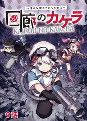 【期間限定　無料お試し版】回廊のカケラ ～僕らが僕らであるために～ 9話