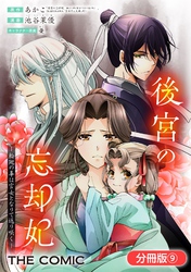 後宮の忘却妃 ―輪廻の華は官女となりて返り咲く― THE COMIC【分冊版】 9巻
