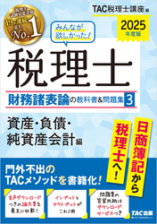 2025年度版 みんなが欲しかった！ 税理士 財務諸表論の教科書＆問題集３ 資産・負債・純資産会計編