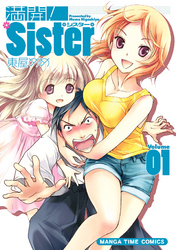 【期間限定　無料お試し版】満開！Ｓｉｓｔｅｒ　１巻