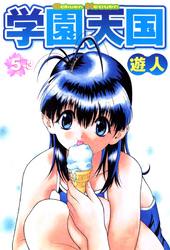 学園天国 5-3【フルカラーコミックス】