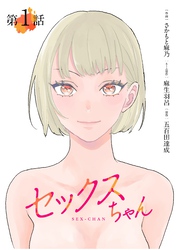 【期間限定　無料お試し版】【単話】セックスちゃん　第1話