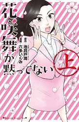 【期間限定　試し読み増量版】花咲舞が黙ってない