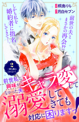 【期間限定　無料お試し版】前世私に興味がなかった夫、キャラ変して溺愛してきても対応に困りますっ！　分冊版（２）