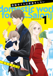 【期間限定　無料お試し版】西園寺さんは家事をしない