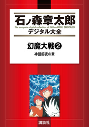 幻魔大戦（リュウ掲載版）　神話前夜の章　後編