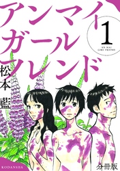 【期間限定　無料お試し版】アンマイガールフレンド　分冊版