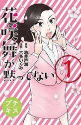 【期間限定　無料お試し版】花咲舞が黙ってない　プチキス