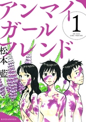 【期間限定　試し読み増量版】アンマイガールフレンド