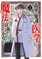 【期間限定　無料お試し版】高度に発達した医学は魔法と区別がつかない