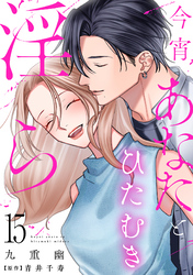 今宵あなたとひたむき淫ら【分冊版】 15話
