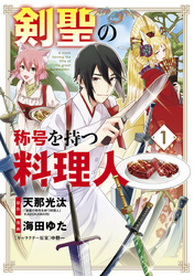 【期間限定　無料お試し版】剣聖の称号を持つ料理人