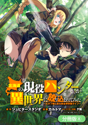 【期間限定　無料お試し版】北海道の現役ハンターが異世界に放り込まれてみた ～エルフ嫁と巡る異世界狩猟ライフ～【分冊版】 8巻