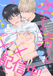 恋する渚くん××配信中！(3)