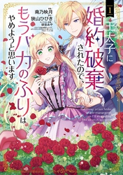 【期間限定　無料お試し版】王太子に婚約破棄されたので、もうバカのふりはやめようと思います