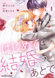 【期間限定　無料お試し版】はじめては結婚のあとで1巻