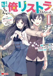 【期間限定　無料お試し版】妹ちゃん、俺リストラされちゃった～え、転職したら隊長？ スキル「○○返し」で楽しく暮らします～（コミック）