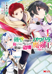 【期間限定　無料お試し版】剣聖の幼馴染がパワハラで俺につらく当たるので、絶縁して辺境で魔剣士として出直すことにした。（コミック）