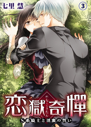 恋獄奇憚 ～S系騎士と淫蜜の誓い～3
