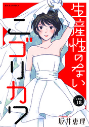 生産性のないニゴリカワ 分冊版 18