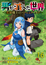 男が滅んだ世界 ―英雄戦士のハーレムワールド― 【連載版】１６