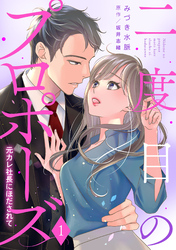 二度目のプロポーズ～元カレ社長にほだされて～【分冊版】