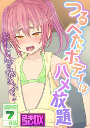 つるぺたボディはハメ放題 ～おじさんたちを舐めるなよ～【ヌキコレDX】