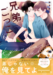 兄弟ごっこ 6話