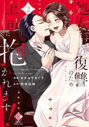処女ですが復讐のため上司に抱かれます！【電子限定特典付き】 (2)