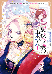 【期間限定　試し読み増量版】悪役令嬢の中の人～断罪された転生者のため嘘つきヒロインに復讐いたします～: 1【イラスト特典付】