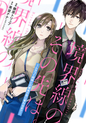 境界線のその先は。 ～ムカつく同期との関係が恋に変わるまで～ 6話