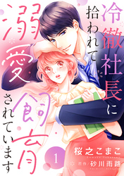 【期間限定　無料お試し版】冷徹社長に拾われて溺愛飼育されています【単話売】 1話