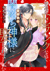 【期間限定　無料お試し版】男運がEランクなので異世界の闇落ち神様に娶られました【単話売】 1話