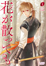 【期間限定　試し読み増量版】花が散っても