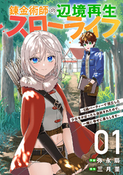 【期間限定　試し読み増量版】錬金術師の辺境再生スローライフ～S級パーティーで孤立した少女をかばったら追放されたので、一緒に幸せに暮らします～【電子単行本版】１