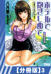 【分冊版】ホテルで抱きしめて 柔肌満喫編（３）