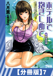 【分冊版】ホテルで抱きしめて 柔肌満喫編（７）
