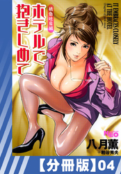 【分冊版】ホテルで抱きしめて 桃色吐息編（４）