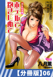 【分冊版】ホテルで抱きしめて 桃色吐息編（６）
