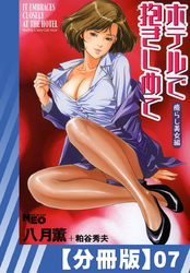 【分冊版】ホテルで抱きしめて 癒らし美女編（７）