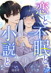 【期間限定　無料お試し版】恋と不眠と小説と 1巻