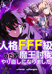 【期間限定　試し読み増量版】人格FFF級のため魔王討伐やり直しになりました