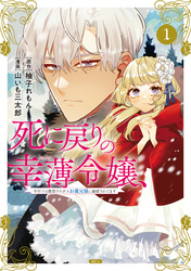 【期間限定　無料お試し版】死に戻りの幸薄令嬢、今世では最恐ラスボスお義兄様に溺愛されてます（１）