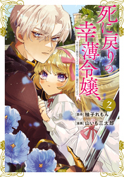 【期間限定　無料お試し版】死に戻りの幸薄令嬢、今世では最恐ラスボスお義兄様に溺愛されてます（２）